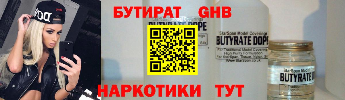 БУТИРАТ бутандиол  Вход с VPN  Чистополь 