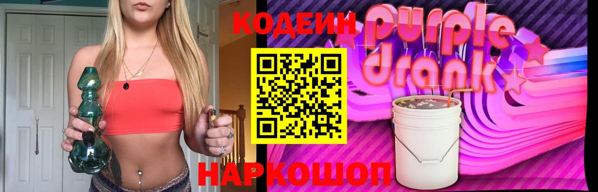 Кодеин Purple Drank  Вход с VPN  Чистополь  Кодеиновый сироп Lean напиток Lean (лин) 